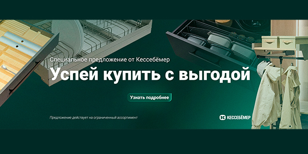 Скидки на продукцию Kesseböhmer Kessebohmer в Уфе