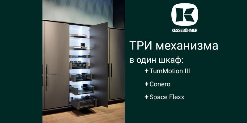 Три механизма Kesseböhmer в один шкаф Kessebohmer в Уфе