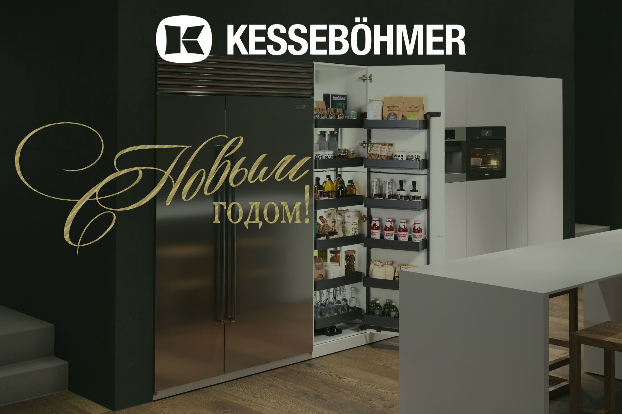 С Новым 2026 годом! Kessebohmer в Уфе С Новым 2026 годом! Kessebohmer в Уфе