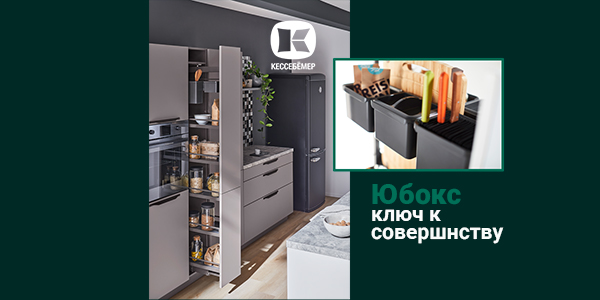 Как улучшить механизм Диспенса от Кессебёмер: гибкость и порядок с системой YouboXx  Kessebohmer в Уфе