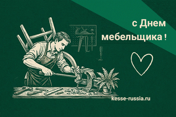С Днем мебельщика! Kessebohmer в Уфе С Днем мебельщика! Kessebohmer в Уфе