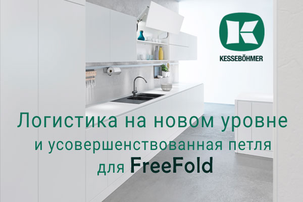 Логистика на новом уровне и усовершенствованная фурнитура для FreeFold Kessebohmer в Уфе Логистика на новом уровне и усовершенствованная фурнитура для FreeFold Kessebohmer в Уфе