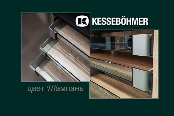 Брызги шампанского в вашем шкафу Kessebohmer в Уфе Брызги шампанского в вашем шкафу Kessebohmer в Уфе