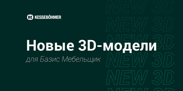 Новые 3D модели на продукцию Kesseboehmer для Базис Мебельщик Kessebohmer в Уфе Новые 3D модели на продукцию Kesseboehmer для Базис Мебельщик Kessebohmer в Уфе