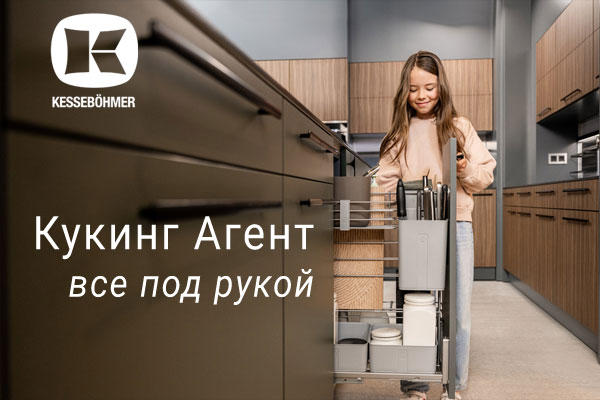 Умное хранение для умной готовки: cookingAGENT Kessebohmer в Уфе Умное хранение для умной готовки: cookingAGENT Kessebohmer в Уфе