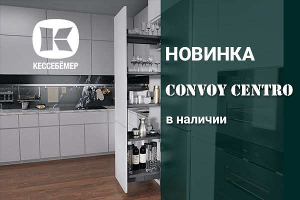 CONVOY Centro - новый механизм Kesseböhmer для высоких шкафов Kessebohmer в Уфе CONVOY Centro - новый механизм Kesseböhmer для высоких шкафов Kessebohmer в Уфе
