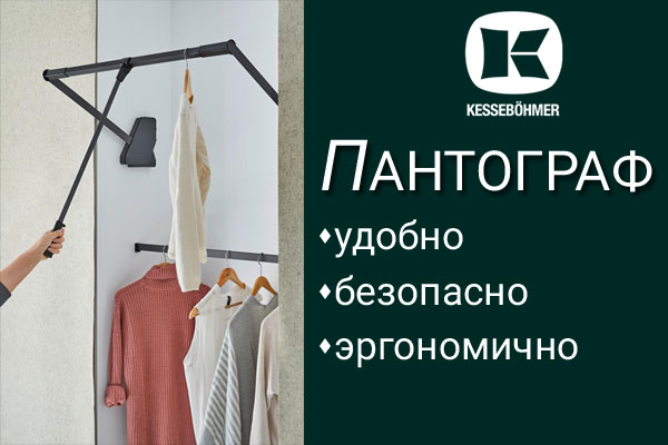Секрет эргономичной гардеробной? Пантограф! Kessebohmer в Уфе Секрет эргономичной гардеробной? Пантограф! Kessebohmer в Уфе