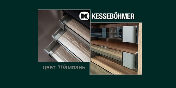 Брызги шампанского в вашем шкафу Kessebohmer в Уфе