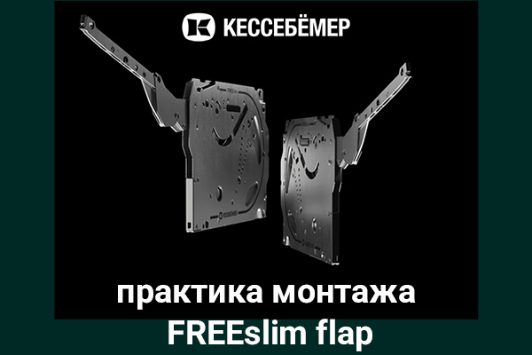Практика монтажа подъемного механизма FREEslim flap Kesseböhmer Kessebohmer в Уфе Практика монтажа подъемного механизма FREEslim flap Kesseböhmer Kessebohmer в Уфе