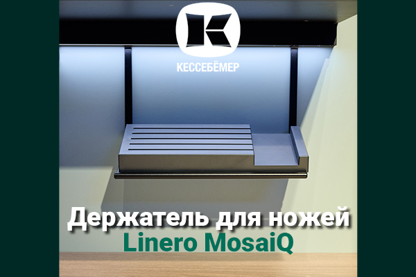 Горизонтальный держатель для ножей Linero MosaiQ Kessebohmer в Уфе Горизонтальный держатель для ножей Linero MosaiQ Kessebohmer в Уфе