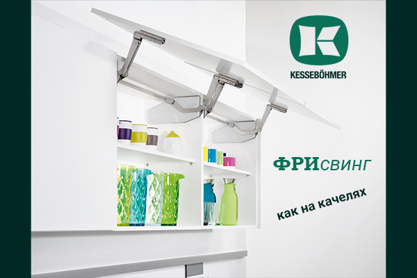 Подъемный механизм для кухни: диагональный подъем FREEswing от Kessebohmer для тяжелых фасадов до 17 кг Kessebohmer в Уфе Подъемный механизм для кухни: диагональный подъем FREEswing от Kessebohmer для тяжелых фасадов до 17 кг Kessebohmer в Уфе